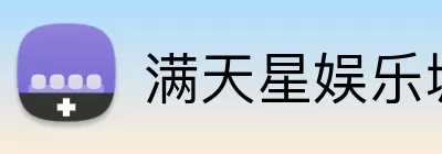 满天星娱乐城官网 Logo